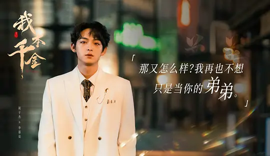 我本千金剧照