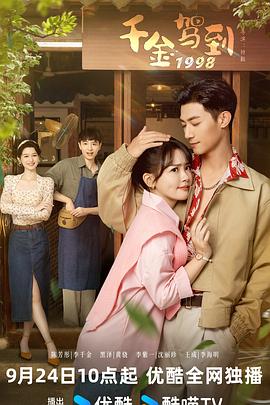 千金驾到1998(2024)海报