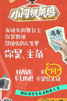 小闯横莱坞(2024)海报