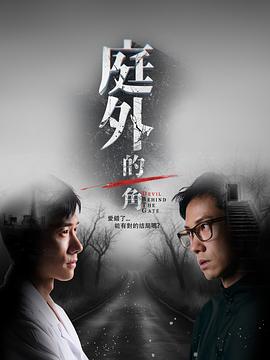 庭外的一角(2025)海报