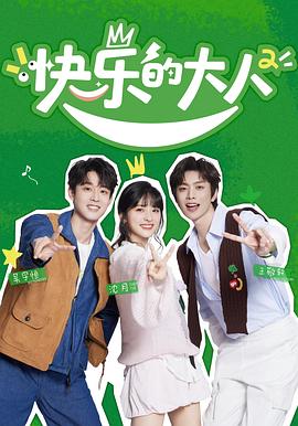 快乐的大人 第二季(2025)海报
