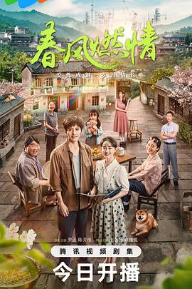 春风燃情(2025)海报