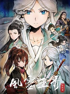 风灵玉秀 特别篇(2024)海报