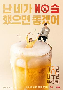 戒酒吧拜托了(2025)海报