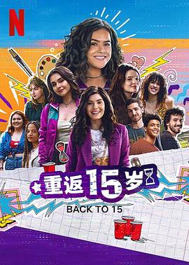 重返15岁 第三季(2024)海报