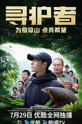 寻护者(2024)海报