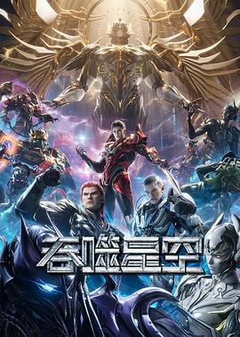 吞噬星空 第5季(2024)海报