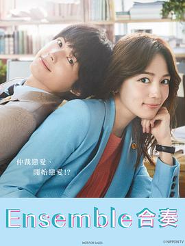 合奏(2025)海报