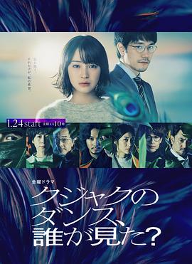 谁看见了孔雀在跳舞?(2025)海报