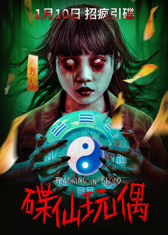 碟仙玩偶(2025)海报
