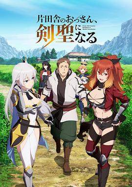 乡下大叔成为剑圣(2025)海报
