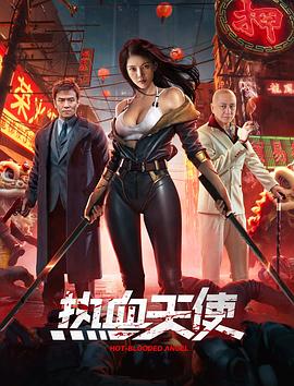 热血天使(2024)海报