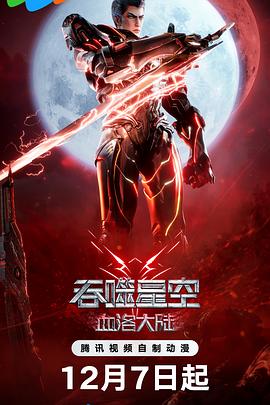吞噬星空剧场版 血洛大陆(2024)海报