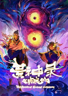 荒神录之玲珑山(2025)海报