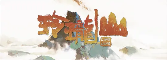 荒神录之玲珑山剧照