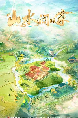 山水间的家 第三季(2024)海报