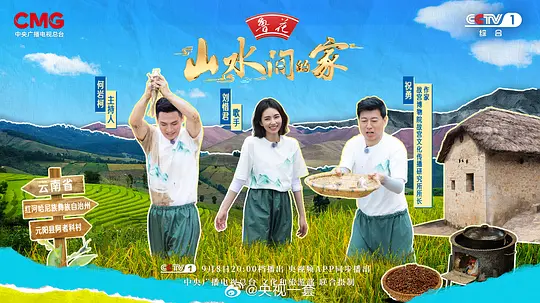 山水间的家 第三季剧照