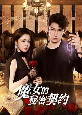 魔女的秘密契约(2025)海报