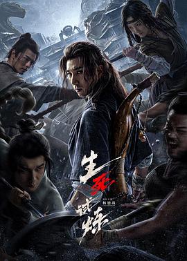 生死试炼(2024)海报
