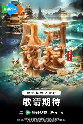 从河说起 第2季(2024)海报