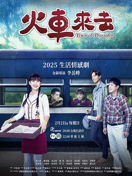 火车来去(2025)海报