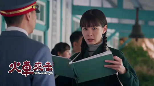 火车来去剧照