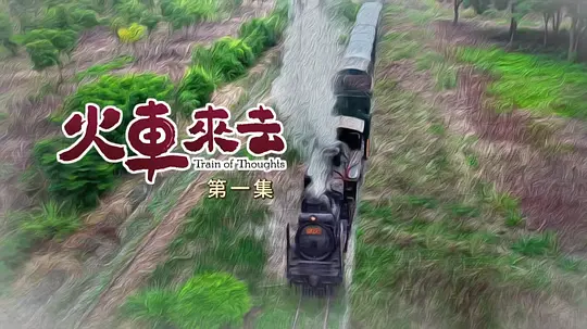 火车来去剧照