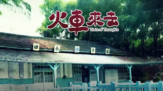 火车来去剧照