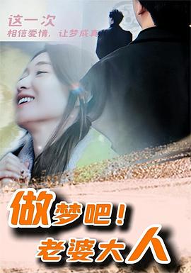 做梦吧!老婆大人(2024)海报