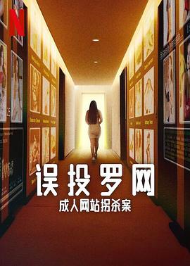 误投罗网:成人网站拐杀案(2024)海报