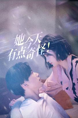 她今天有点奇怪(2024)海报