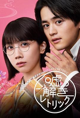 解谎侦探少女(2024)海报