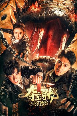 夺宝寻龙:北冥鲲宫(2024)海报