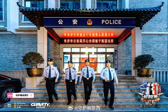 守护解放西5剧照