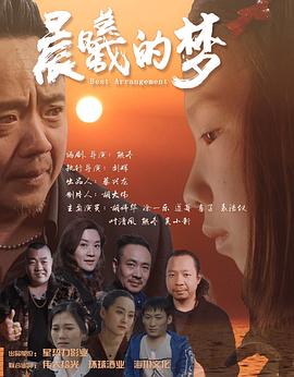 晨曦的梦(2025)海报