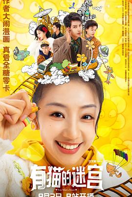 有猫的迷宫(2024)海报