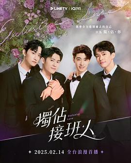 独占接班人(2025)海报