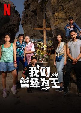 我们曾经为王(2024)海报