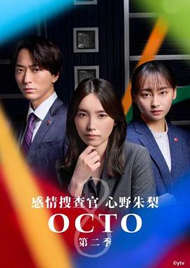 OCTO ~感情搜查官 心野朱梨~第二季(2024)海报