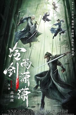 冷雨剑潇潇(2024)海报