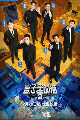 盒子里的猫 第二季(2025)海报