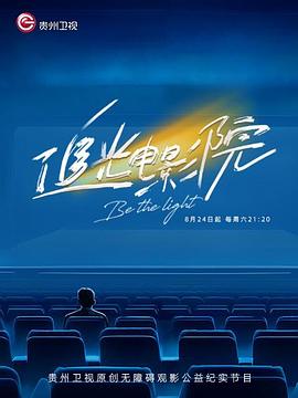 追光电影院(2024)海报