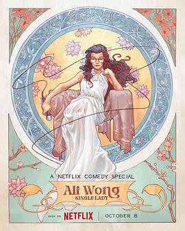 黄阿丽:单身女士(2024)海报