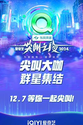 2024爱奇艺尖叫之夜(2024)海报