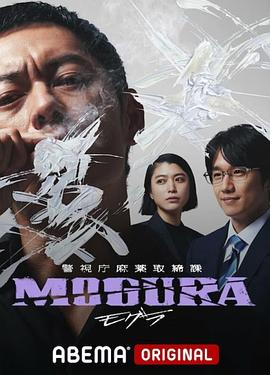 警视厅麻药取缔课(2025)海报