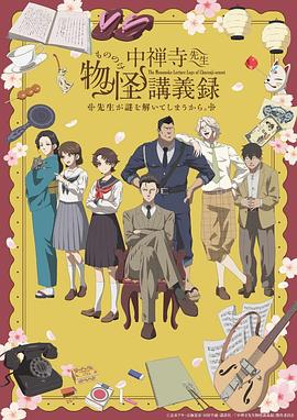 中禅寺老师的灵怪讲义实录 老师会把谜题全都解开的。(2025)海报