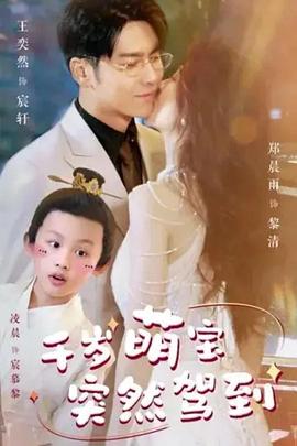 千岁萌宝突然驾到(2024)海报