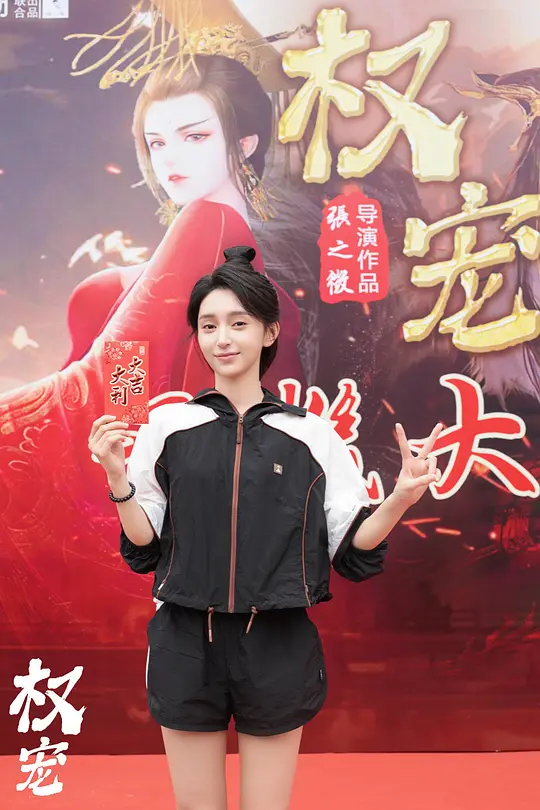 权宠剧照