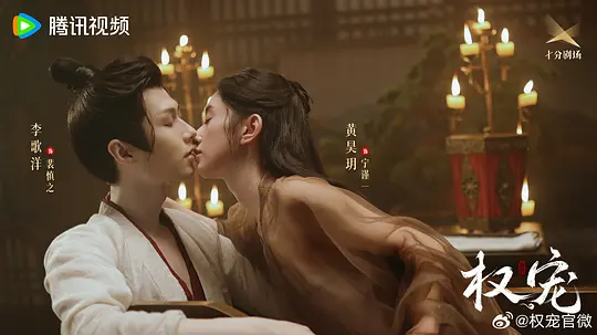 权宠剧照