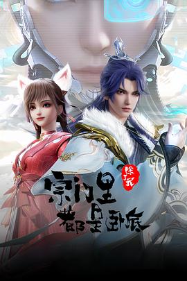 宗门里除了我都是卧底(2024)海报